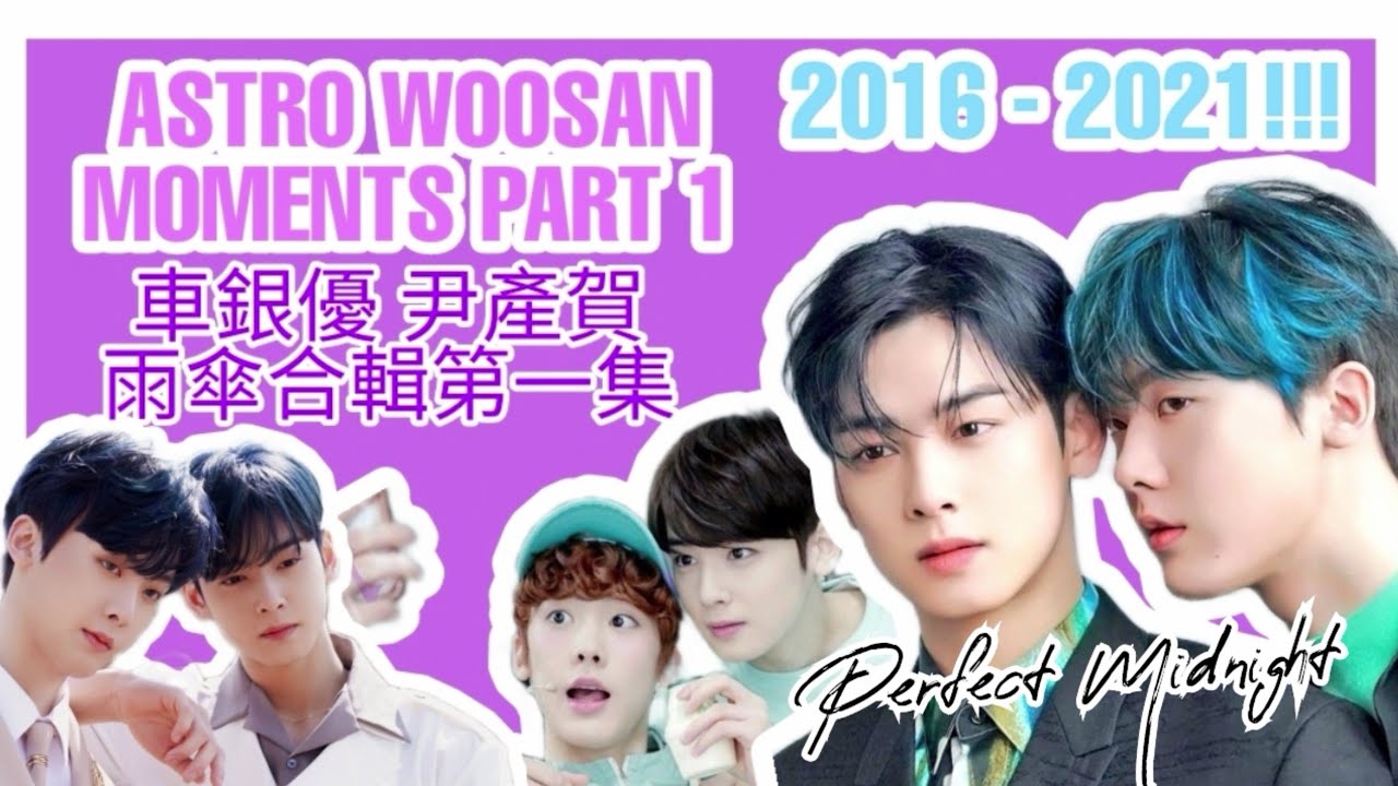 [ASTRO/우산 WOOSAN💜] Cha Eunwoo & Yoon Sanha WooSan Moment(2016-2021) | 車銀優 & 尹產賀 雨傘合輯|차은우|윤산하
