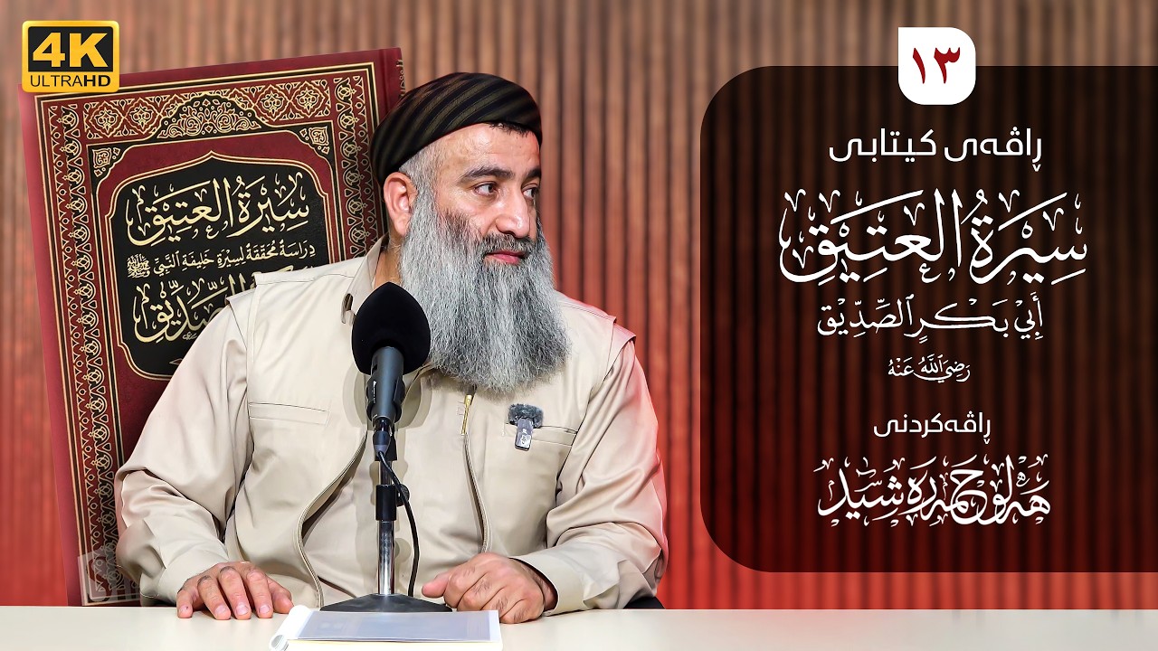 ژیاننامەی ابو بکر(سيرة العتيق) رضي الله عنه- ١٣ - مامۆستا هەڵۆ حمە ڕەشید
