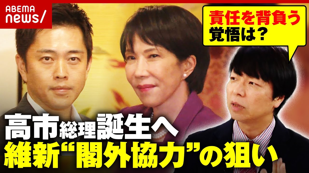 【高市総理誕生へ】「玉木さんはハードルを上げすぎた」自民維新が連立へ&hellip;玉木代表は&ldquo;恨み節&rdquo; 駆け引きの舞台裏｜ABEMA的ニュースショー