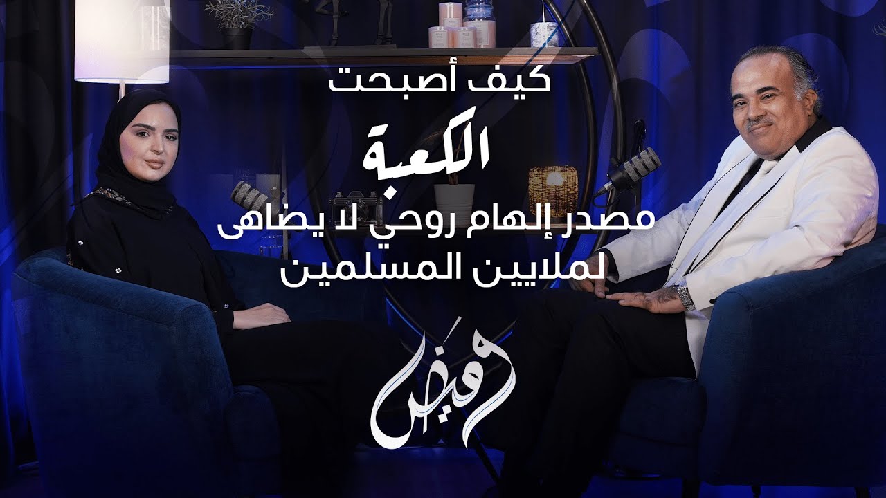 لماذا يشعر الملايين بالسكينة أمام الكعبة؟ سرّ الكعبة وعظمتها مع الدكتور أحمد طقش