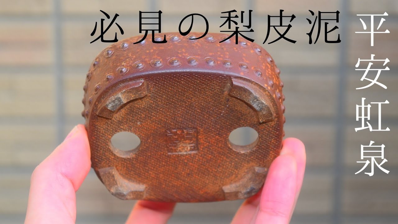 盆栽鉢紹介！平安虹泉鉢 Heian Kosen Bonsaipot