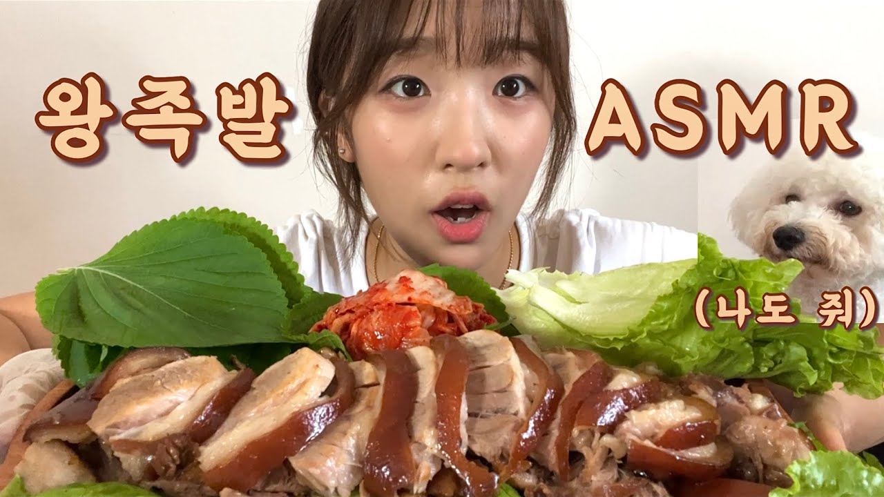 ASMR) 쫀득쫀득한 족발 먹방🔥| 족발엔 역시 쌈이지~
