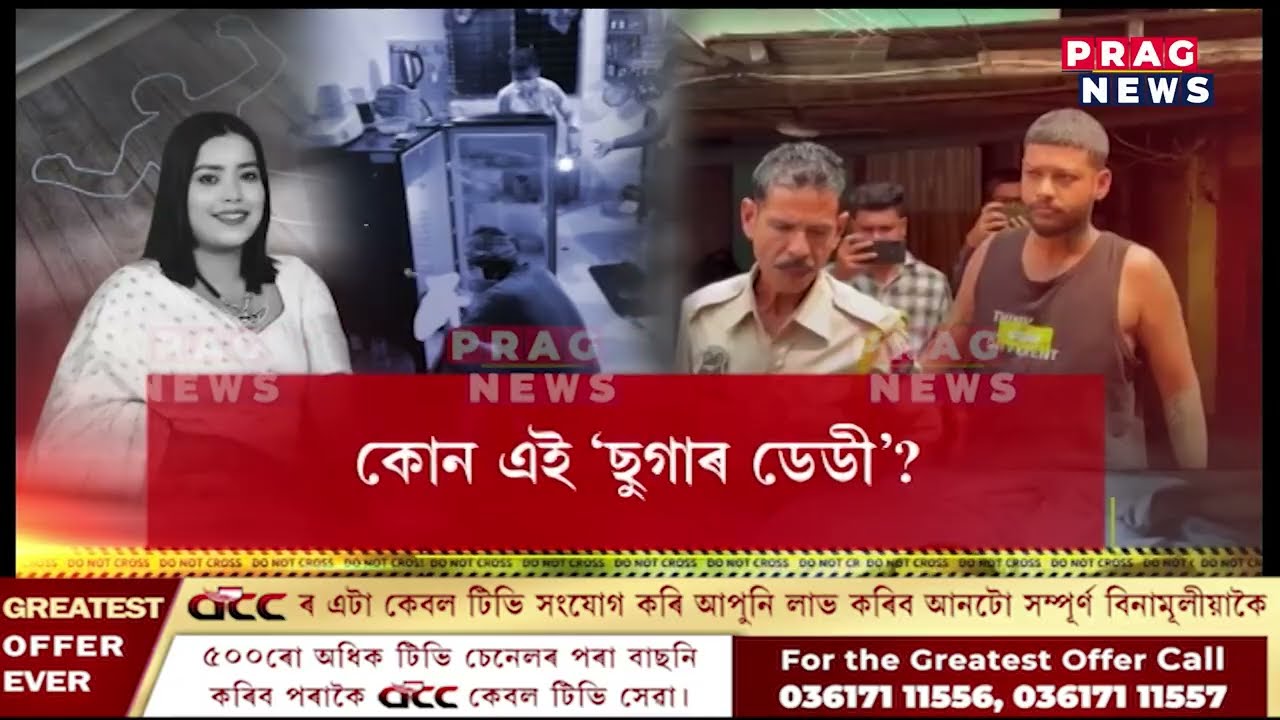 জে&rsquo;লৰ পৰা ওলাই &lsquo;ছুগাৰ ডেডী&rsquo;কো কাটিম&rdquo;- কোন এই &lsquo;ছুগাৰ ডেডী&rsquo;?