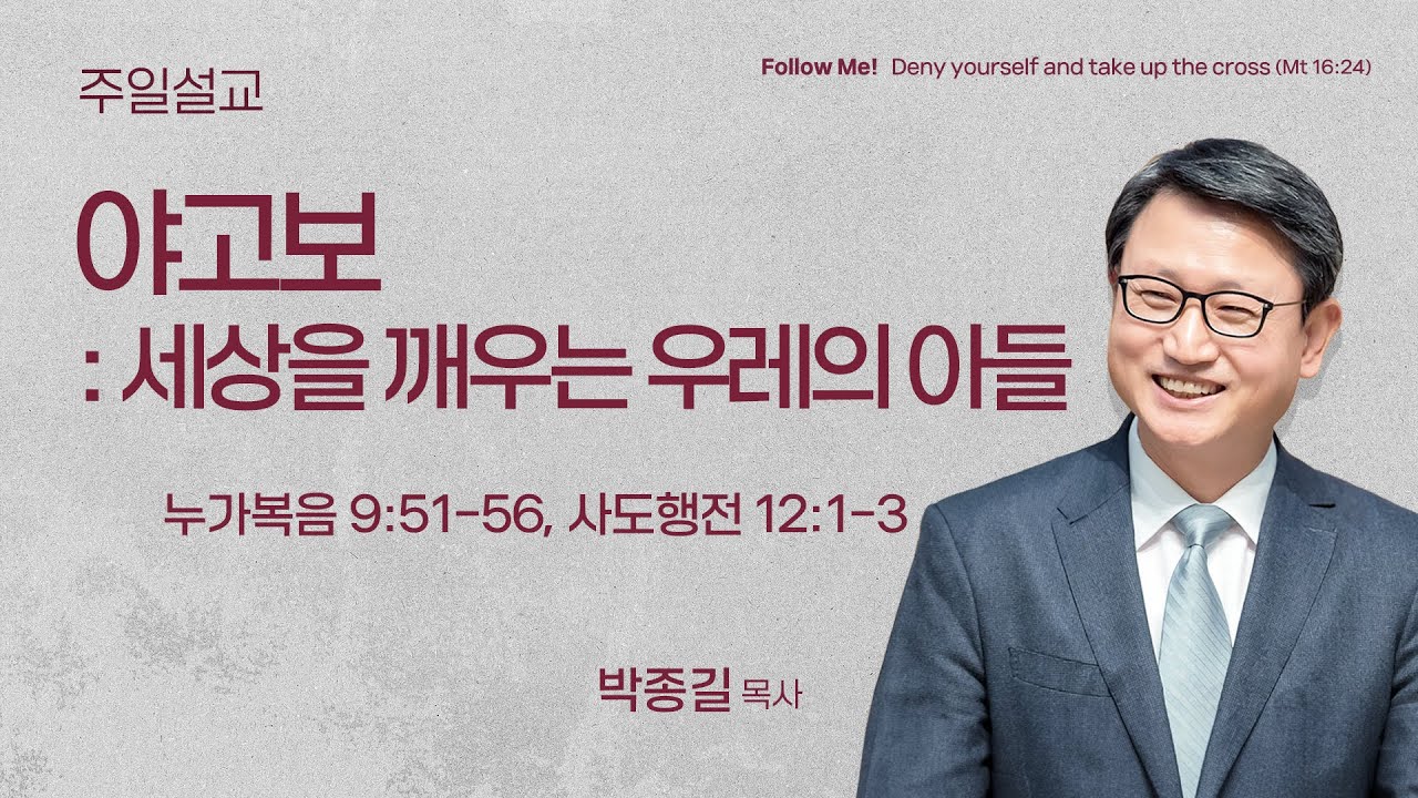 [서빙고 일요주일 4부 예배] 야고보 : 세상을 깨우는 우레의 아들 (누가복음 9:51-56, 사도행전 12:1-3) | 박종길 목사 | 2026.01.25