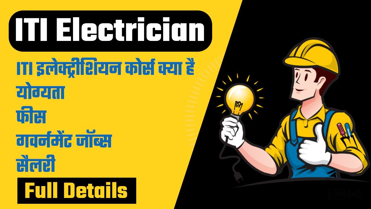 ITI electrician Course Details in Hindi | Eligibility | Fees | Jobs | Salary