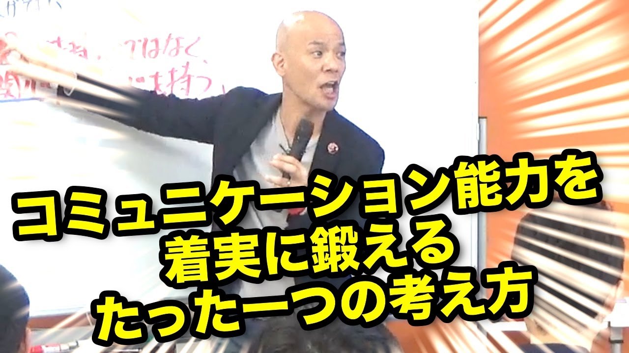 コミュニケーション能力を着実に鍛えるたった一つの考え方
