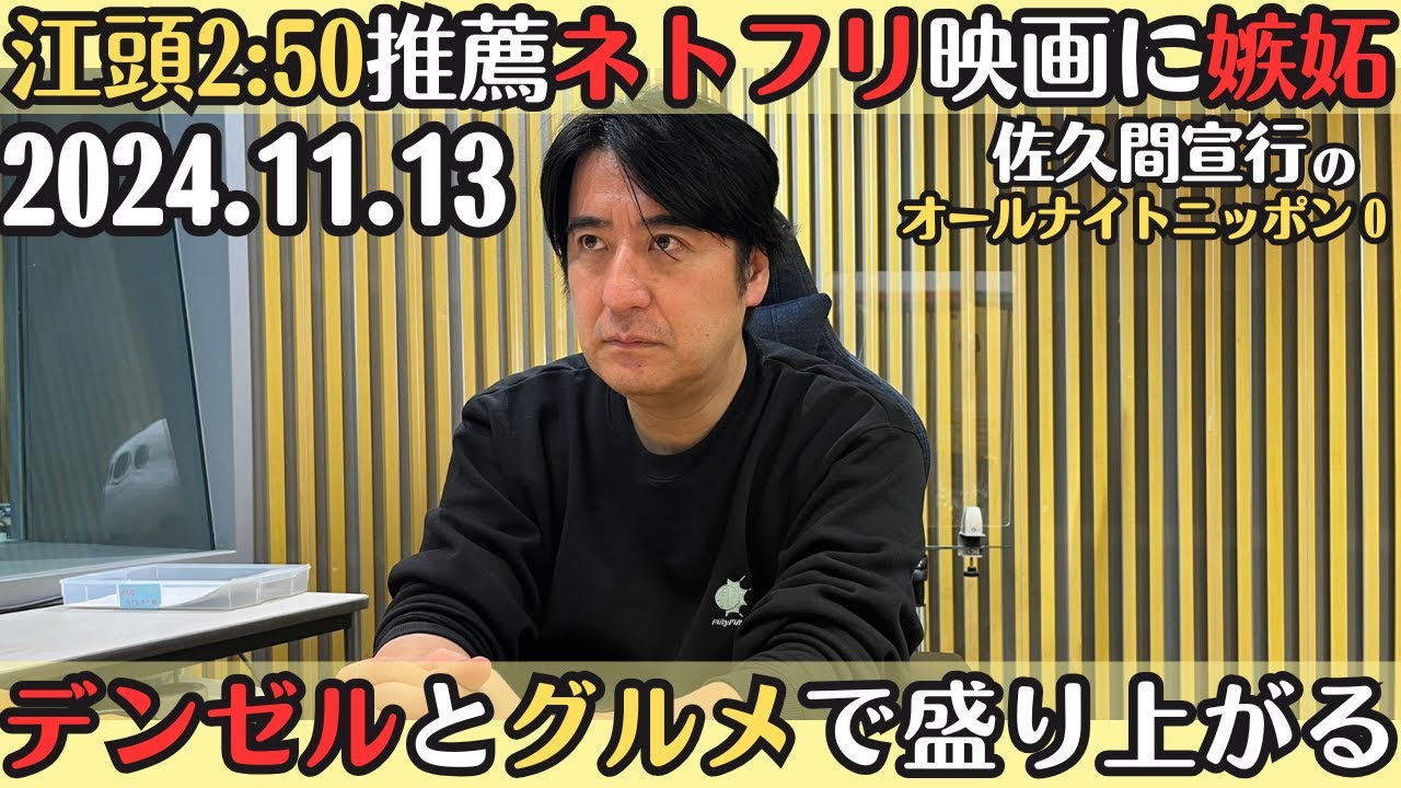 【佐久間・ラジオ】エガちゃんのおすすめNetflix映画に「悔しい」・デンゼルワシントンとグルメで盛り上がるインタビュアー佐久間2024.11.13佐久間宣行のオールナイトニッポン0