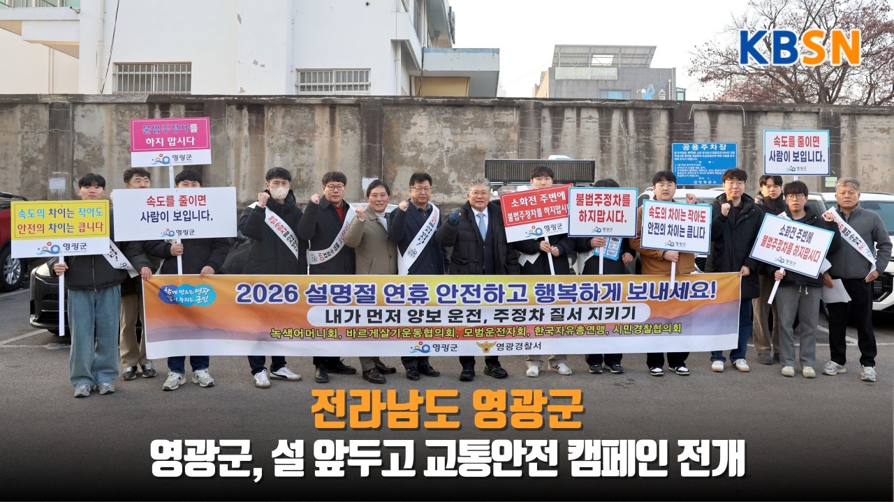 영광군, 설 앞두고 교통안전 캠페인 전개