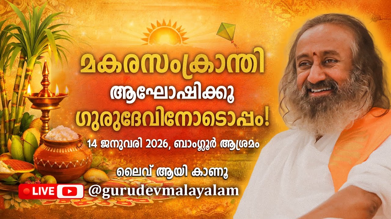 ഗുരുദേവ് ശ്രീ ശ്രീ രവിശങ്കറിനോടൊപ്പമുള്ള മകരസംക്രാന്തി ആഘോഷങ്ങൾ!