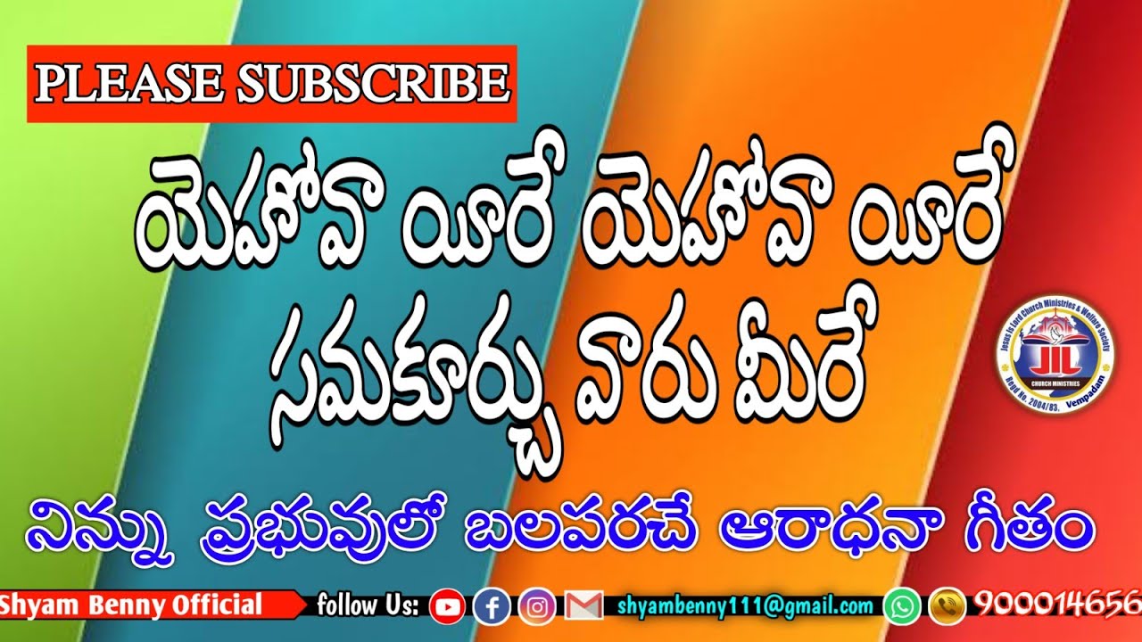 యెహోవా యీరే యెహోవా యీరే సమకూర్చు వారు మీరే.... ఆరాధనా గీతం