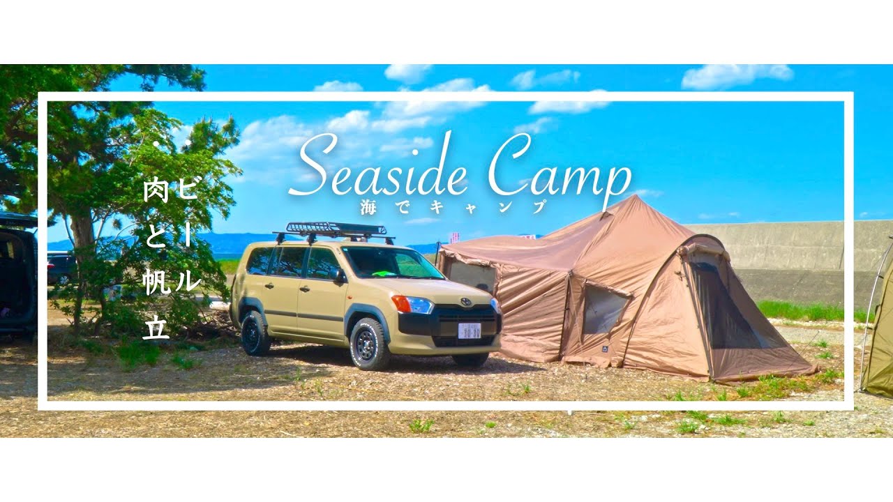 【海キャンプ】海が目の前!!のファミリーキャンプ🏕️ 暑い日はビール🍺 帆立と焼肉 #プロボックスカスタム