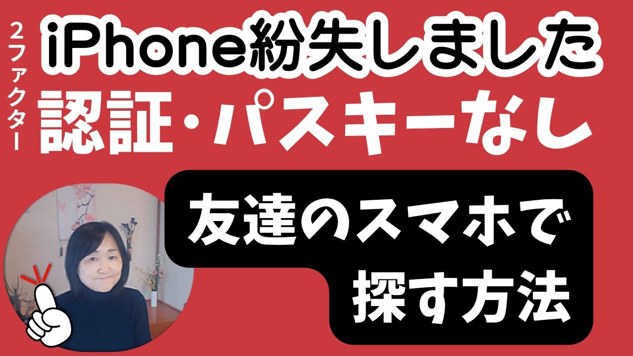iPhone紛失した時に他人スマホから&rdquo;探す&rdquo;にログインする方法｜２ファクター認証もパスキーも不要