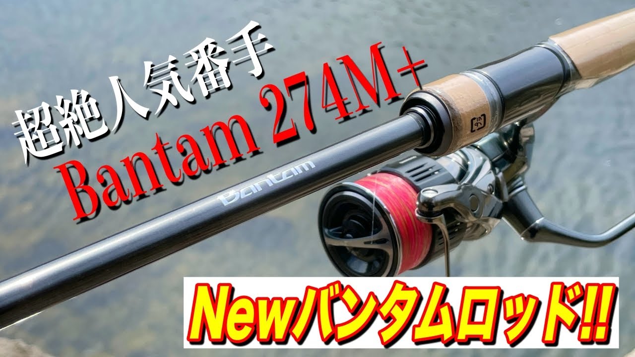 【22バンタムロッド】超人気過き番手274M+！奇跡の1本！！