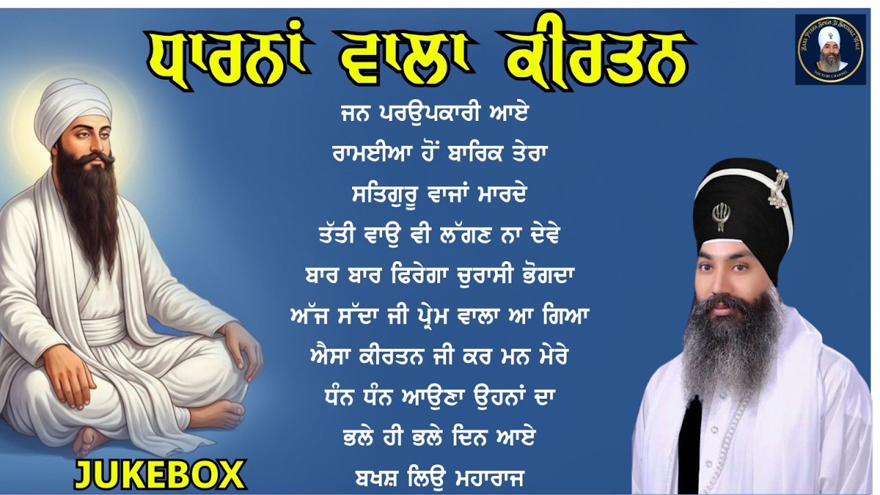 Jan Parupkari Aaye - New Dharna Kirtan Jukebox By Baba Pyara Singh Ji Sirthale Wale