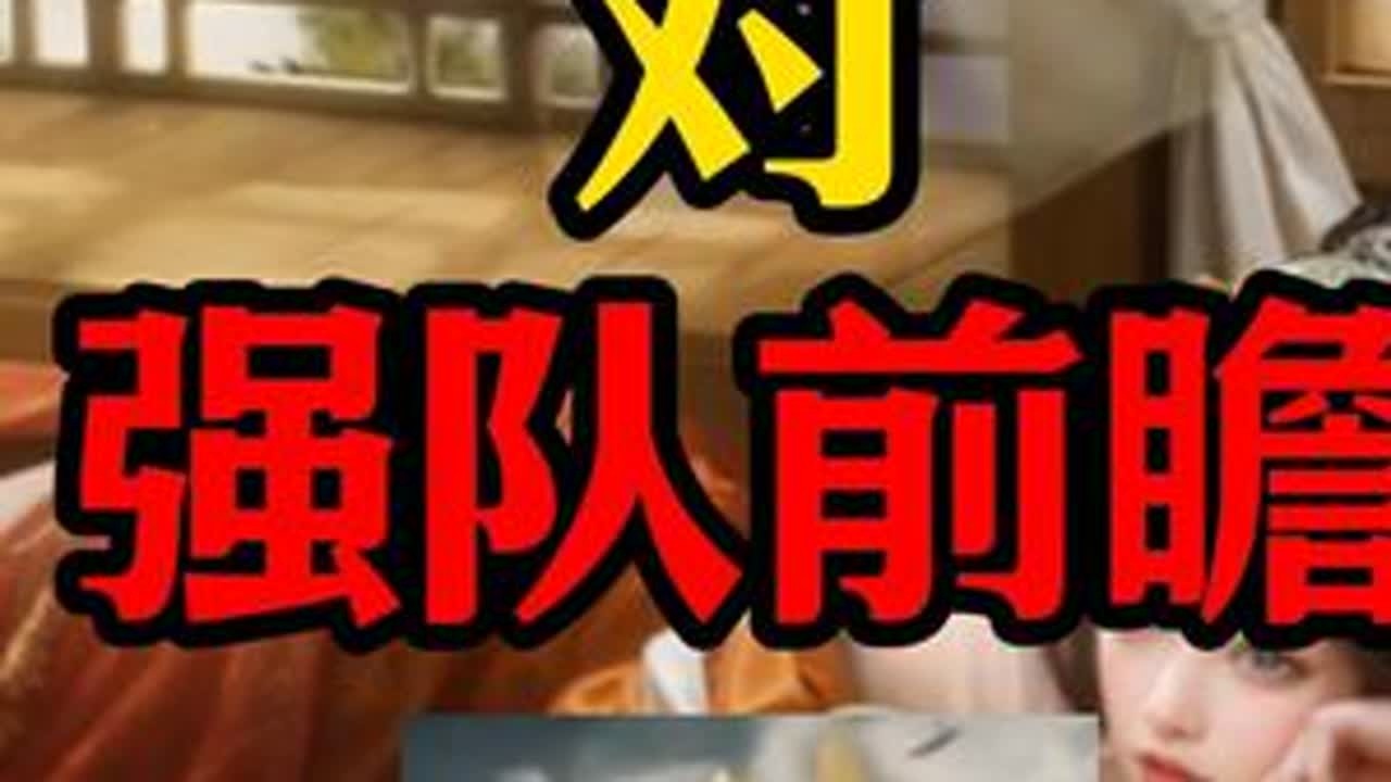 隆中对前瞻服 强队前瞻 #三国谋定天下 #三国谋定天下赏金计划 #三谋良心又好玩 #三谋真人剧场 #郭嘉