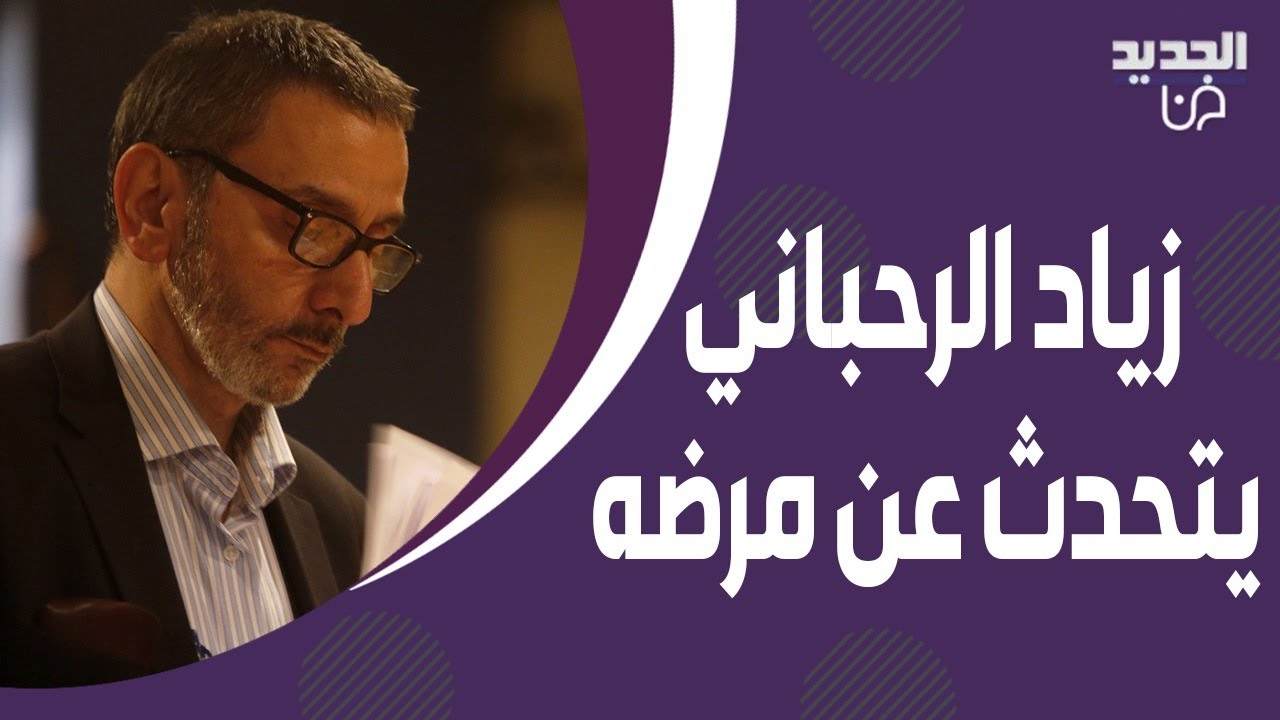 زياد الرحباني يتحدث لأول مرة عن مرضه و رابعة الزيات تتدخل