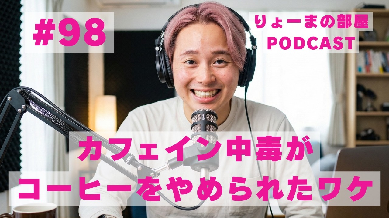 #98 カフェイン中毒がコーヒーをやめられたワケ【りょーまの部屋Podcast】（転職/起業/SNS発信/アスリートのセカンドキャリア/公務員/フリーランス）