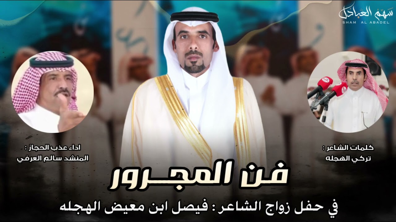 فن المجرور في حفل زواج الشاعر : فيصل ابن معيض الهجله | كلمات تركي الهجله | اداء سالم العرفي 