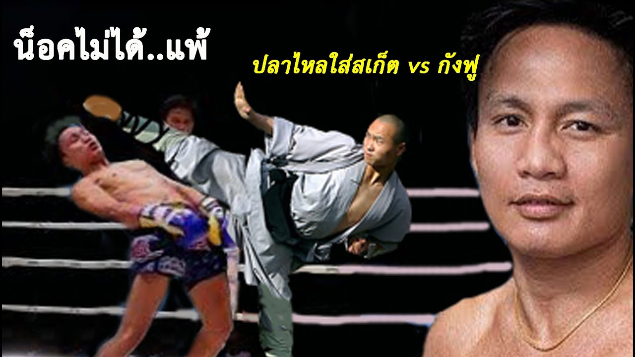 เดือดแน่นอน ! น็อคไม่ได้ แพ้เท่านั้น... เลิศศิลา ปะทะ กังฟูจีน (ท้าวกาดำ พากย์ไทย+อีสาน)
