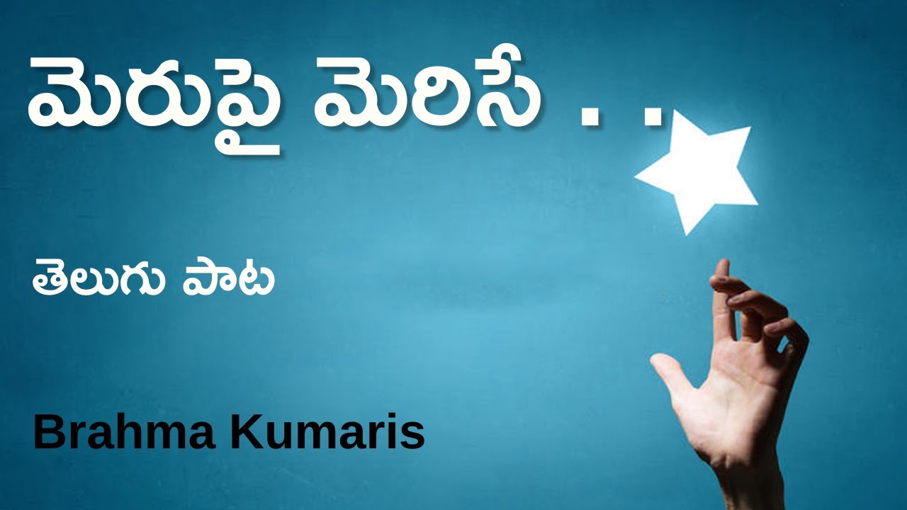 తెలుగు పాట - మెరుపై మెరిసే . . | Telugu Song - Merupai Merise