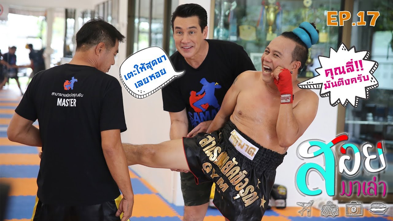 ฝึกแม่ไม้มวยไทย ณ ค่ายสามารถ พยัคฆ์อรุณ-สอยมาเล่า l EP.17
