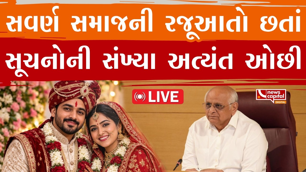LIVE : સવર્ણ સમાજની રજૂઆતો છતાં સૂચનોની સંખ્યા અત્યંત ઓછી | News Capital