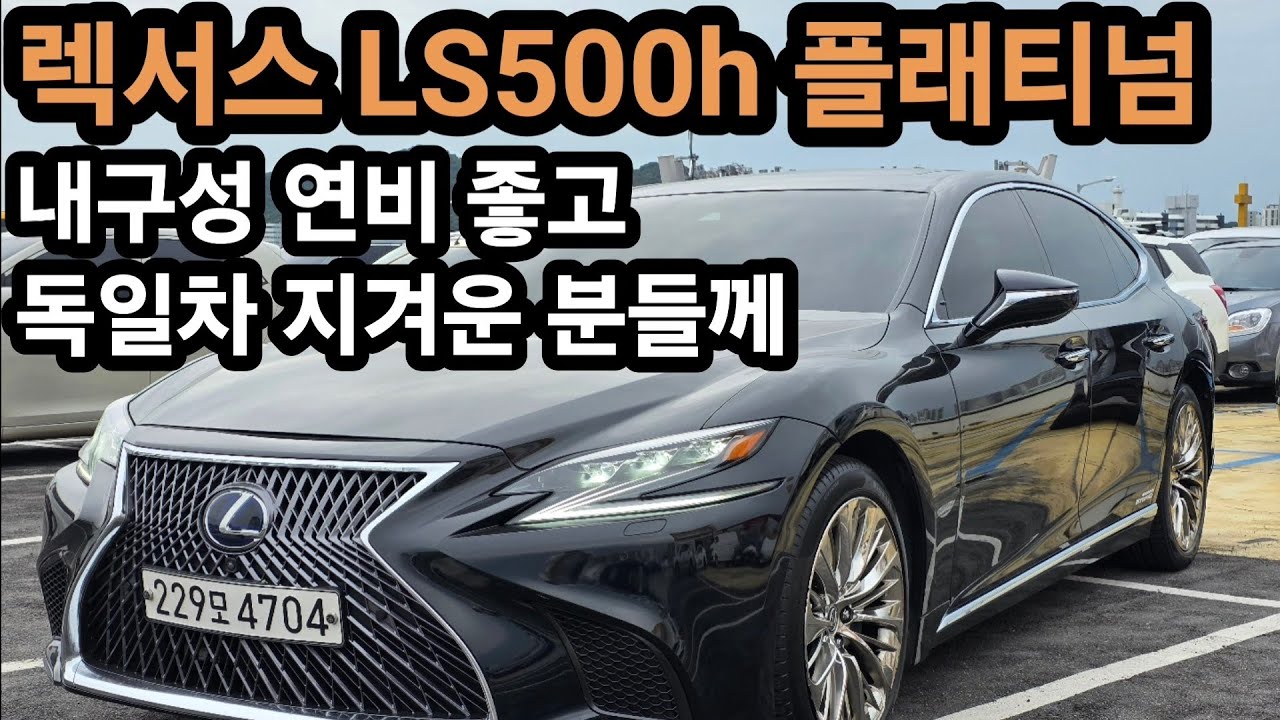 렉서스 LS500h 플래티넘 | 연비 옵션 내구성 좋고 독일차 지겨운분들께