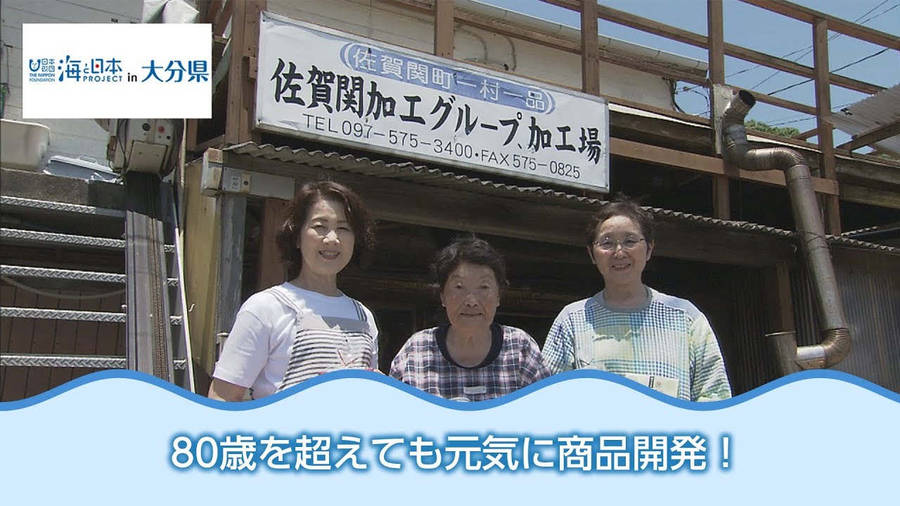 大分市ブランドに認定！佐賀関加工グループ 日本財団 海と日本PROJECT in 大分県 2018 #06