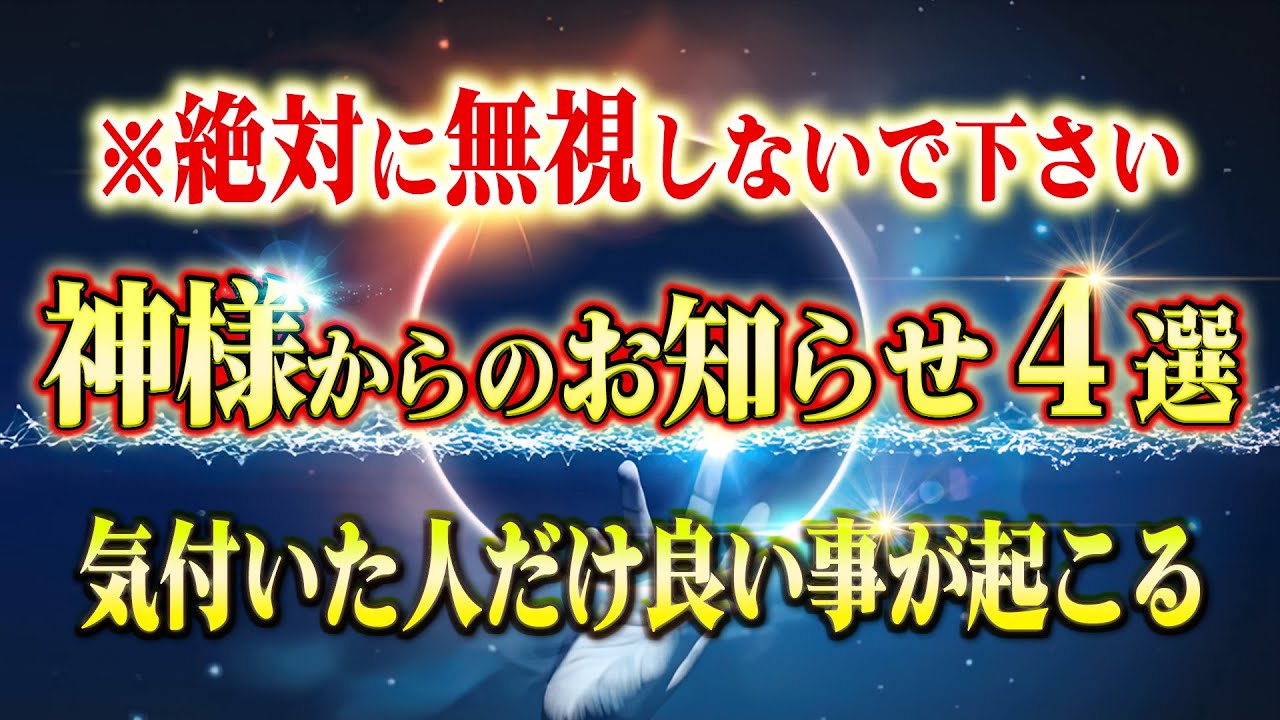 これを知れば神様から良いお知らせが届きます。全員に送っている神様のメッセージに気付く方法とそのサイン４選