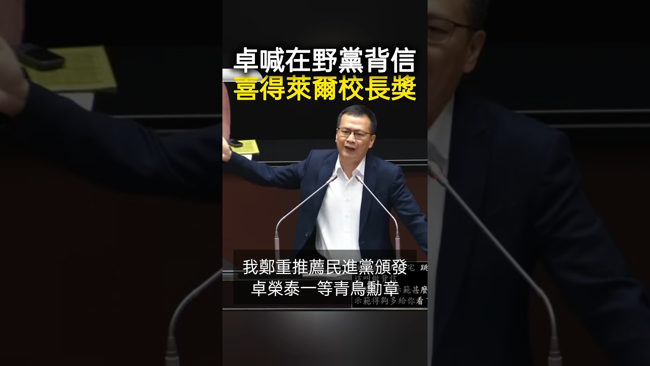 卓喊在野黨背信，喜得萊爾校長獎🏆