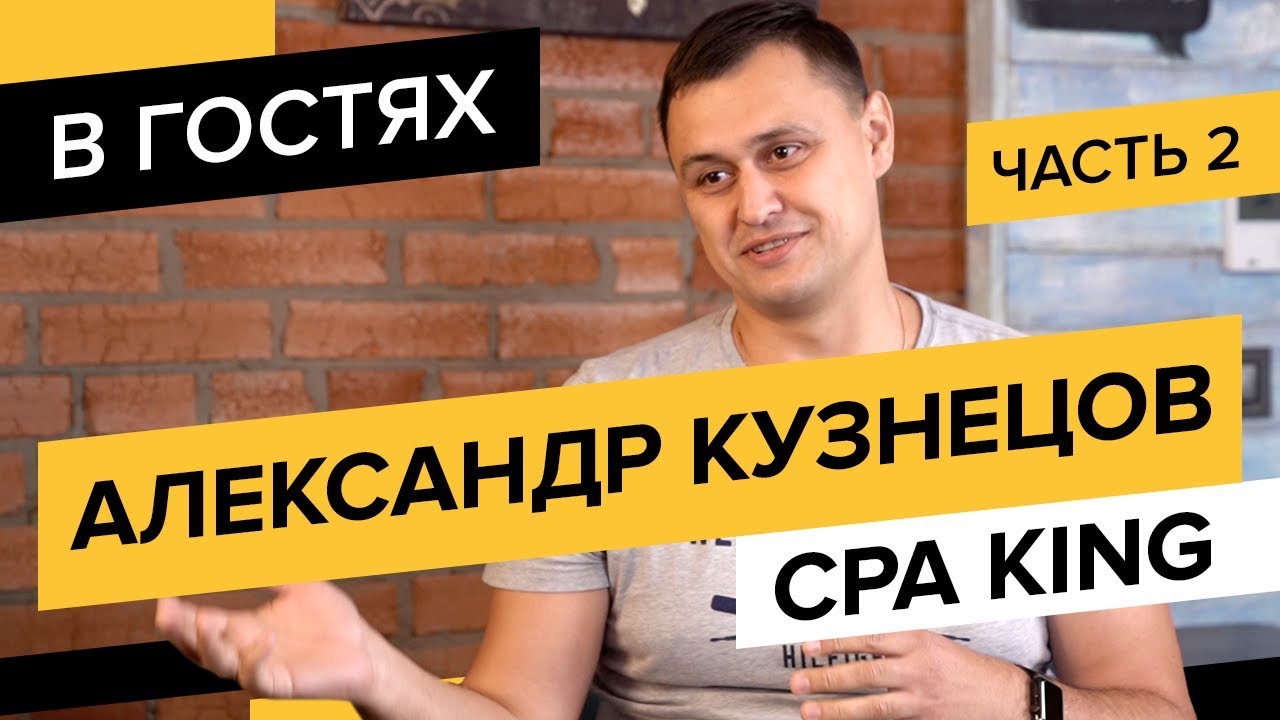 CPA King, часть 2: клики по 1 рублю, источники качественного трафика и 500к на обучение + розыгрыш