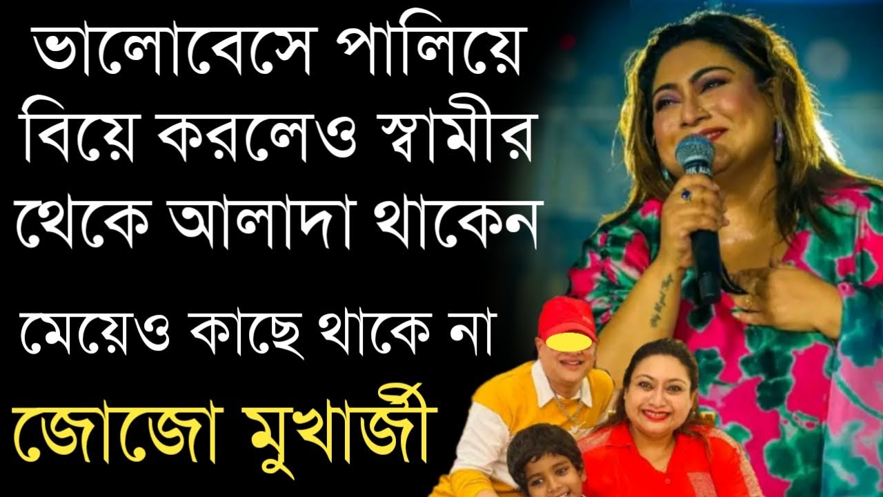 গায়িকা জোজো মুখার্জীর স্বামী, ছেলে ও মেয়েকে চিনে নিন | Singer Jojo Mukherjee husband
