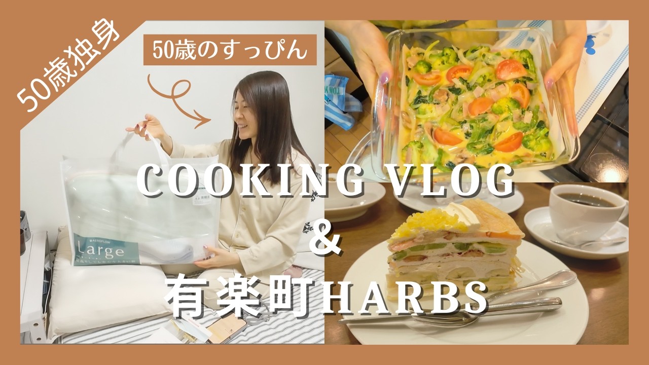 【50歳独身】すっぴんで枕を紹介 | 有楽町HARBS | 生きるのが辛い | 春巻きの皮でキッシュ作り