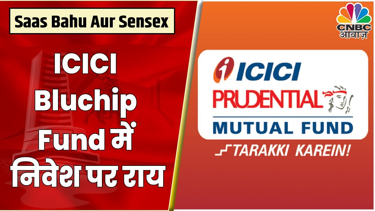 ICICI Pru Blue Chip Fund में निवेश से पहले जानें क्या है Experts की राय | Saas Bahu Aur Sensex