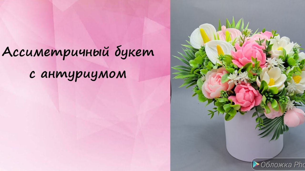 Собираем ассиметричный букет с антуриумом, магнолиями и пионами. #мыло #мыловарение #мыловидео