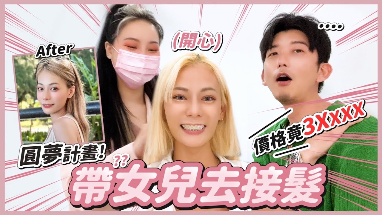 帶特助女兒變長髮公主  不用留5年！肩上短髮變身夢幻大波浪長髮＃天羽接髮