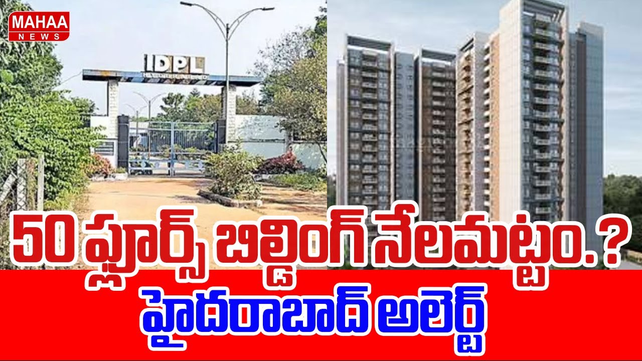 50 ఫ్లూర్స్ బిల్డింగ్ నేలమట్టం.?హైదరాబాద్ అలెర్ట్...! : IDPL land Issue | 