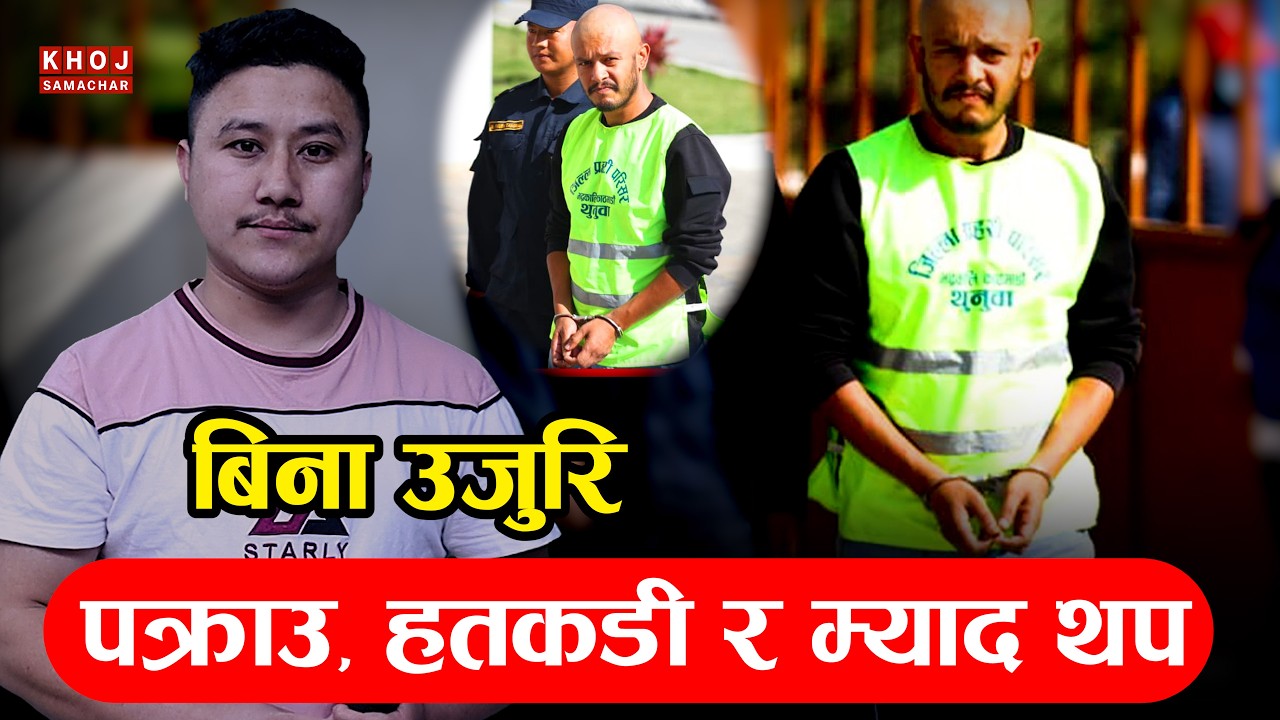 Bale Arrested Without Complaint?  Sangam Bista & Sagar Lamsal Controversy