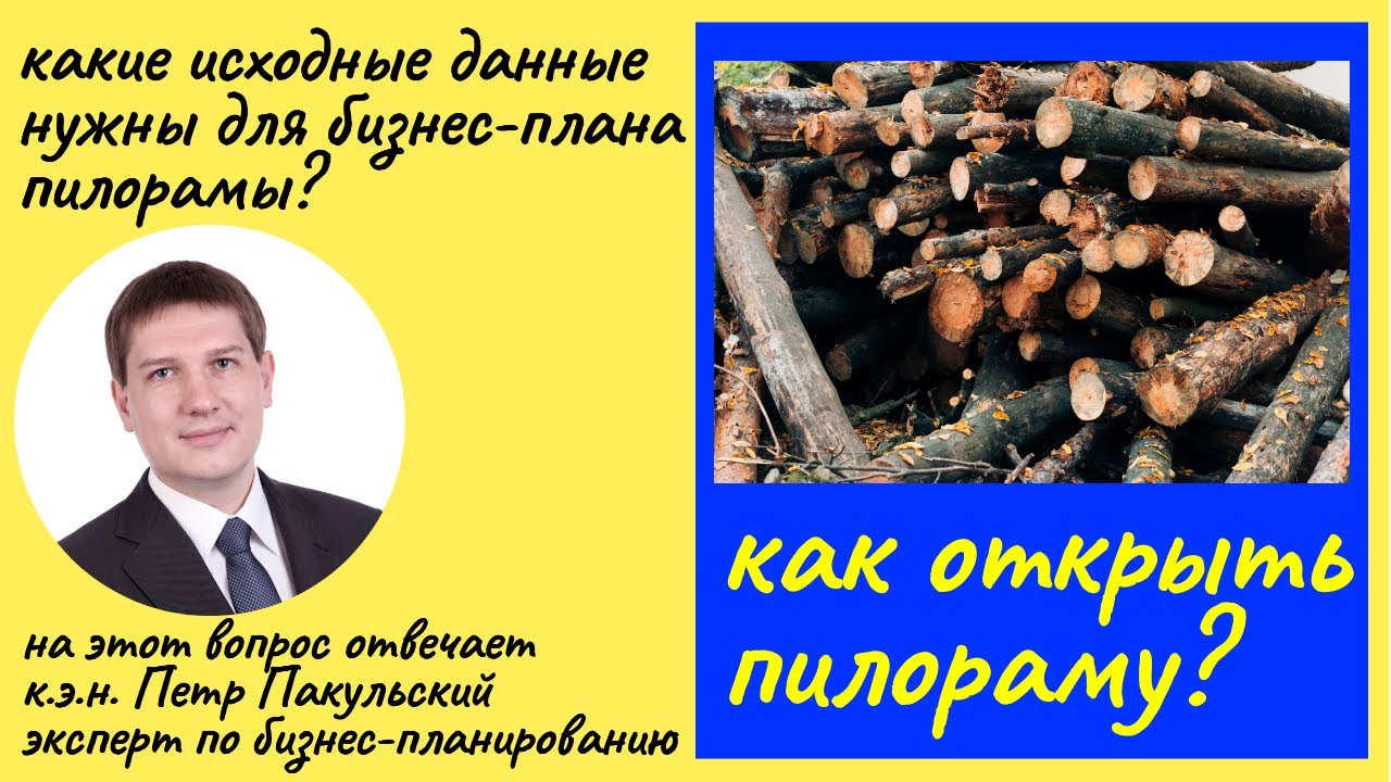 Бизнес план / финансовая модель пилорамы. Какие исходные данные нужны?