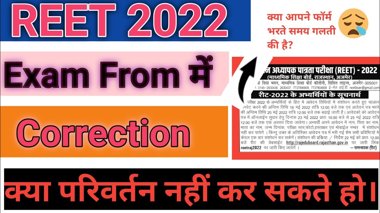 How to Edit Online Form|| Correction in REET Form ||Reet Form में त्रुटि को कैसे ठीक करें।।#reet2022