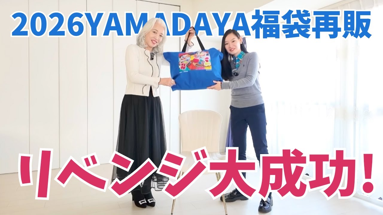 【2026YAMADAYA福袋再販】リベンジ大成功！娘と2人で2万2千円開封