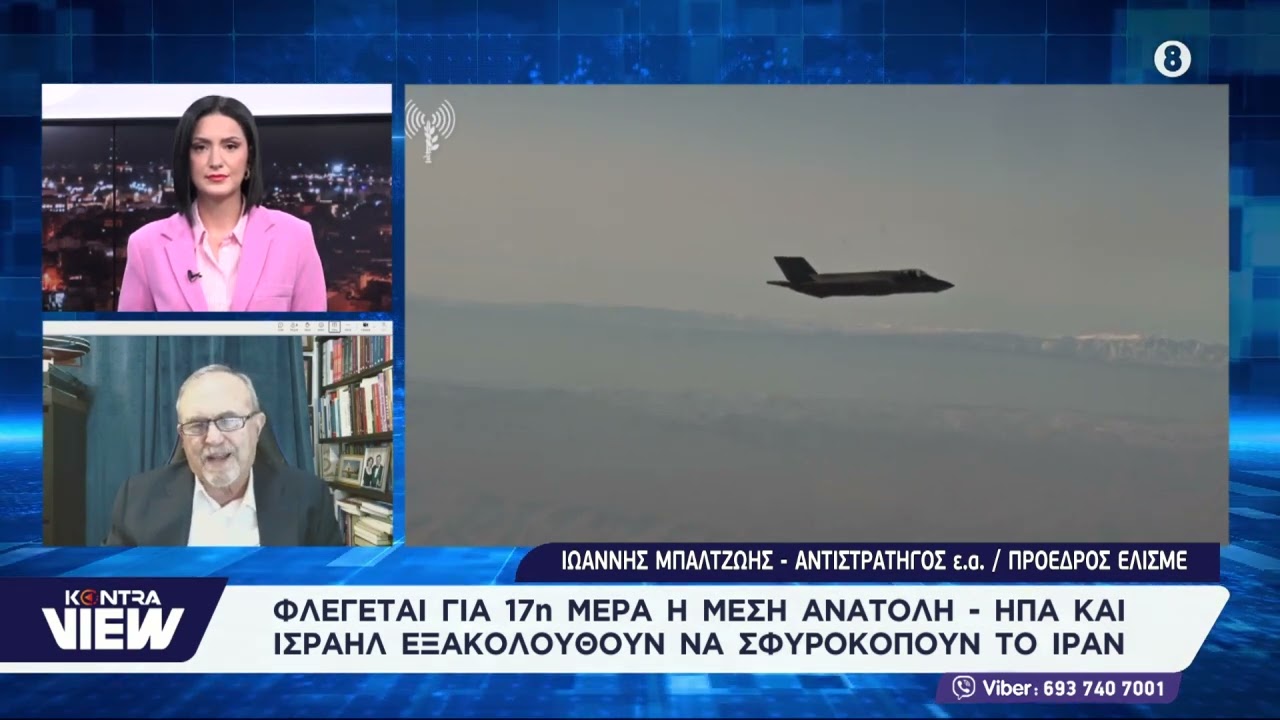 Στρατηγός Ιωάννης Μπαλτζώης: Η Μέση Ανατολή φλέγεται! Η θέση της Ελλάδας, της Τουρκίας και του Ιράν