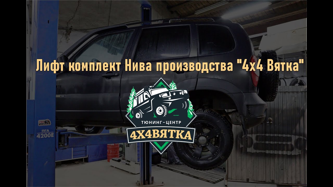 Обзор лифт комплекта Нива производства 