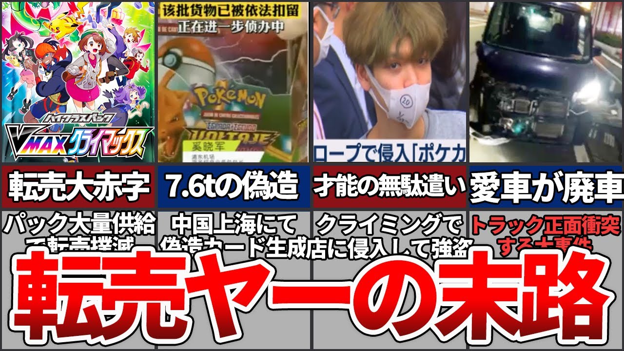 【ポケカ転売爆死】悪質すぎた転売ヤーの事件の末路6選【ゆっくり解説】