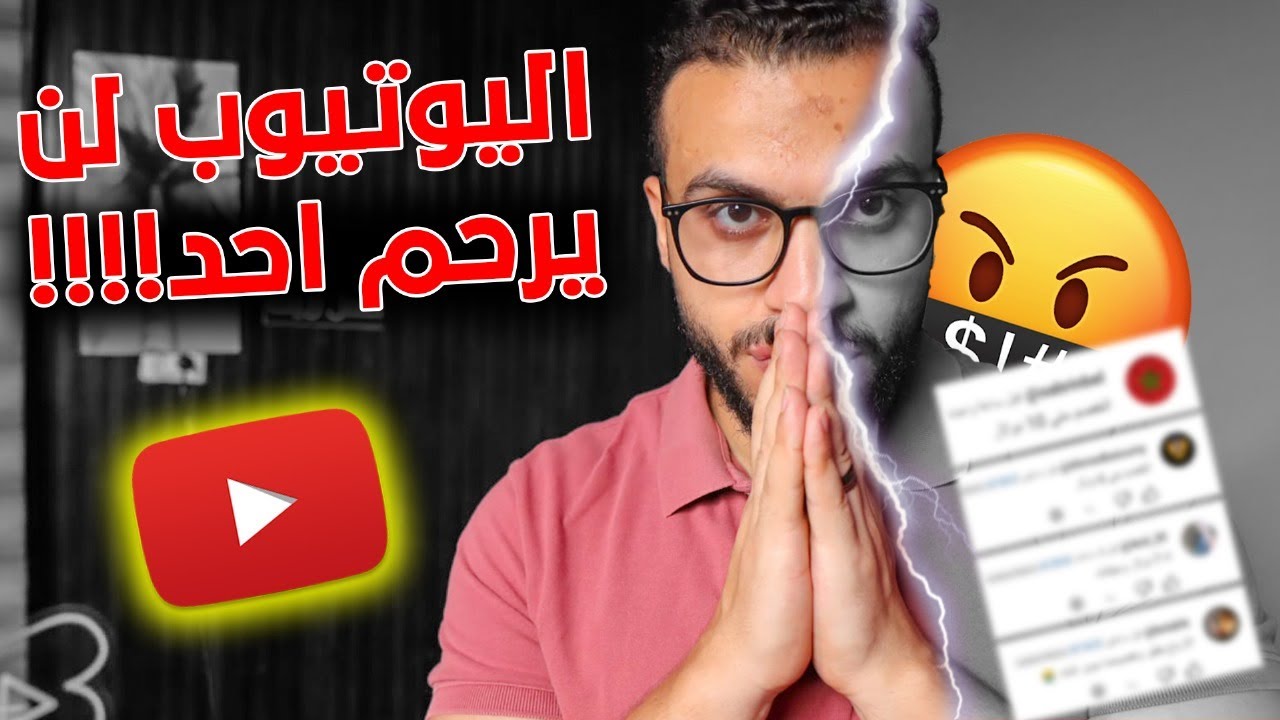 اليوتيوب لن يرحم أحد! ماذا حدث لهذة القنوات ؟