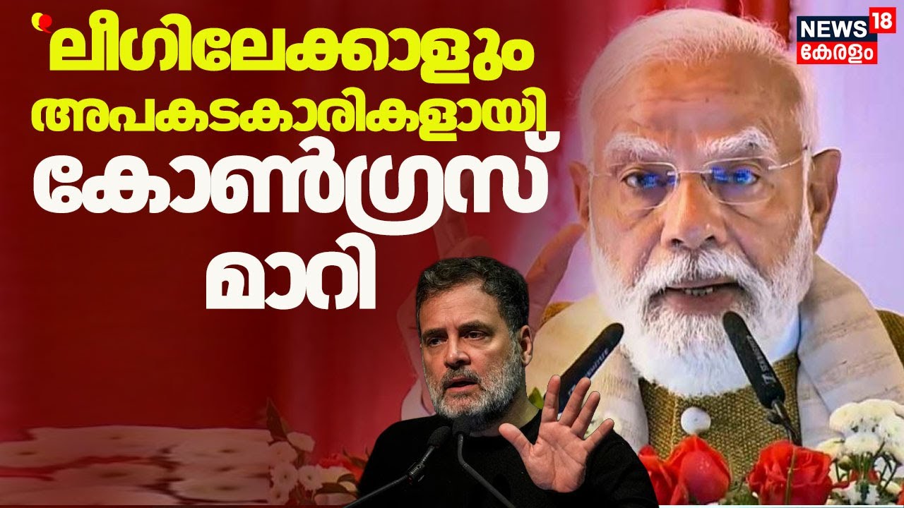 PM Modi Kerala Visit|  ''ലീഗിലേക്കാളും അപകടകാരികളായി  Congress മാറി'' : PM Modi | BJP | Congress