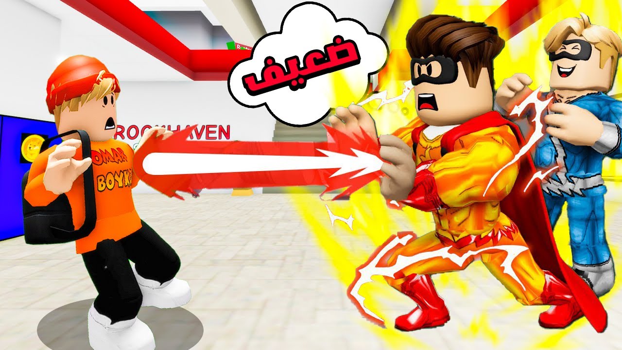 فيلم روبلوكس : دخلت مدرسة الابطال الخارقين المتنمرين 😱🔥( وانا بدون اي قوة😔🔥 ) قصة جاامدة🔥