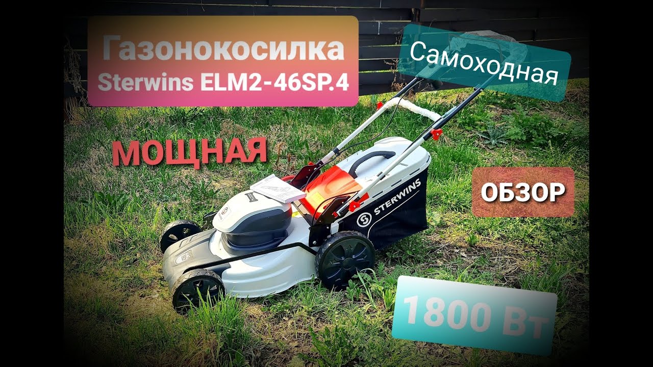 ОБЗОР Газонокосилки Sterwins ELM2-46SP.4, 1800Вт РАСПАКОВКА ТЕСТ