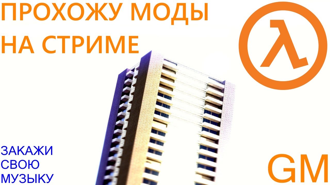 🔴ПРОХОЖУ МОДЫ НА СТРИМЕ🔴