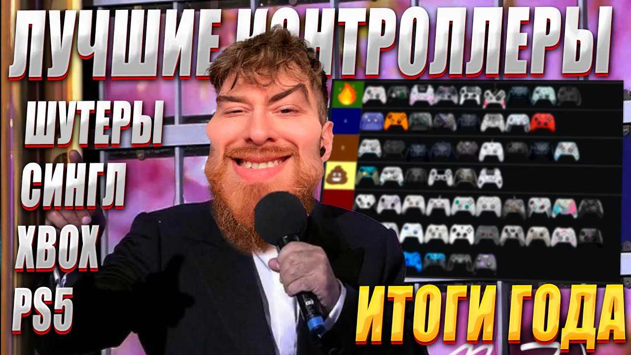 ЛУЧШИЕ КОНТРОЛЛЕРЫ ЗА 2025 - ИТОГИ ГОДА!
